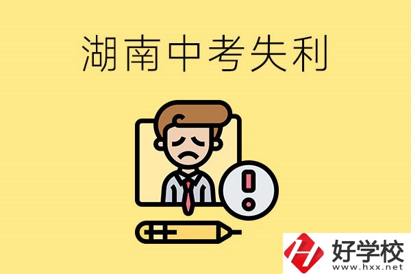 湖南中考失利怎么辦？有哪些學校推薦？