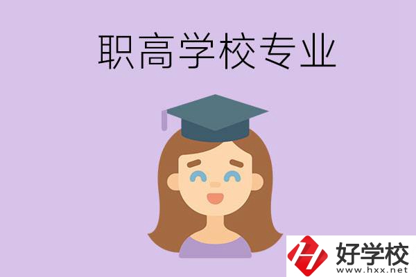 長沙的職高學(xué)校中有哪些開設(shè)了工科類專業(yè)？