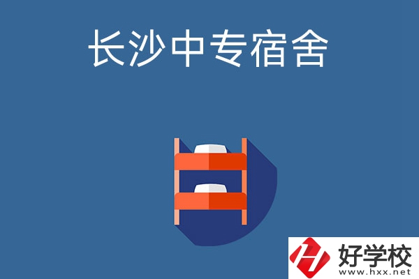 長沙市哪些中專學校的宿舍條件比較好？