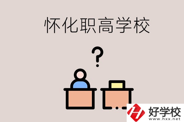 懷化市排名靠前的職高學(xué)校有哪些？可不可以免費(fèi)入學(xué)？