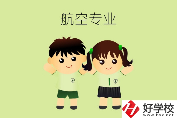 長(zhǎng)沙有哪幾所中職學(xué)?？梢詫W(xué)航空類專業(yè)？