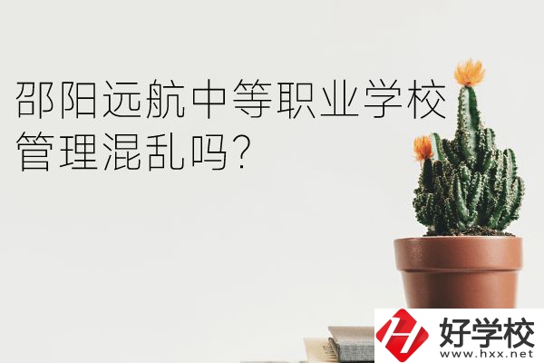 邵陽遠航中等職業(yè)學(xué)校管理混亂嗎？