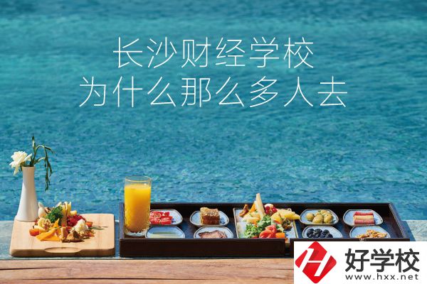 長(zhǎng)沙財(cái)經(jīng)學(xué)校為什么那么多人去？它好在哪里？