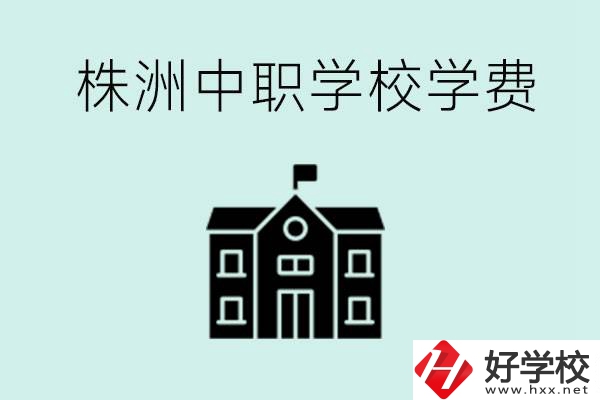 株洲中職學校學費是不是很貴？有沒有學費便宜的學校？
