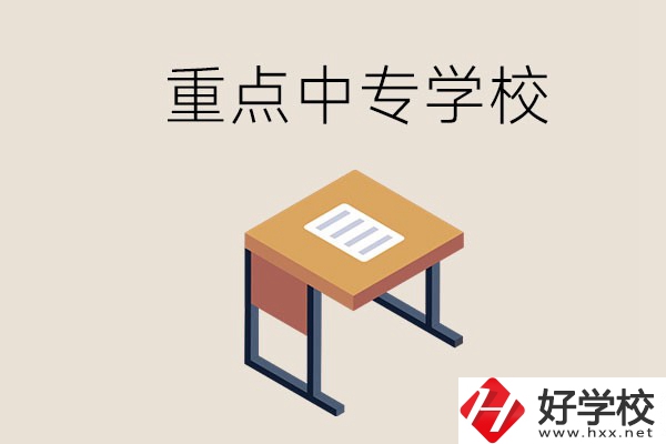 株洲重點(diǎn)中專有哪些學(xué)校？與高中有什么區(qū)別？