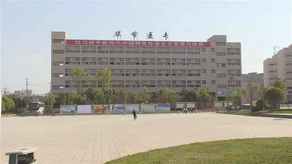 畢節(jié)醫(yī)藥高等?？茖W(xué)校教學(xué)樓