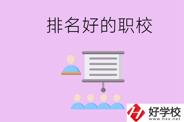 益陽(yáng)有什么排名好的職校？職校的校風(fēng)如何？
