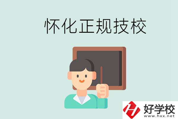 懷化初中生畢業(yè)能上的正規(guī)技校有什么？學(xué)校位置在哪？