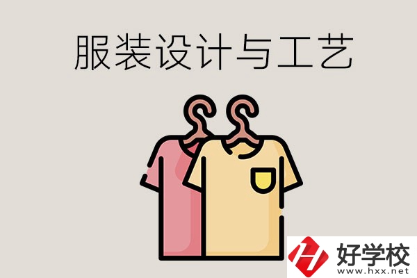 長沙哪些職校有服裝設(shè)計(jì)與工藝專業(yè)？辦學(xué)條件怎么樣？
