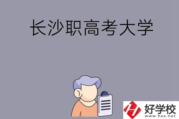 在長沙讀職高能不能考大學(xué)，有哪些方式？