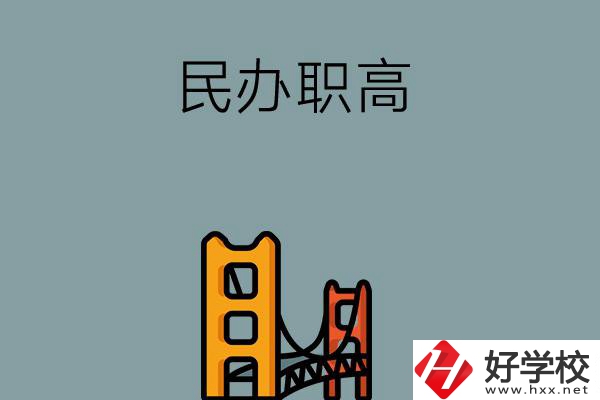 湖南的民辦職高有哪些？有什么辦學(xué)特色？