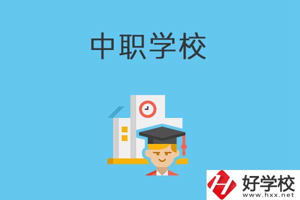 常寧市有哪些比較好的中職學(xué)校？就業(yè)質(zhì)量如何？