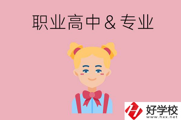 長沙比較好的職業(yè)高中有哪些？有哪些專業(yè)？