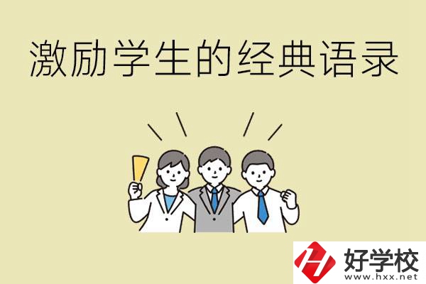 激勵學生中考的經(jīng)典語錄有哪些？邵陽有哪些重點職校？