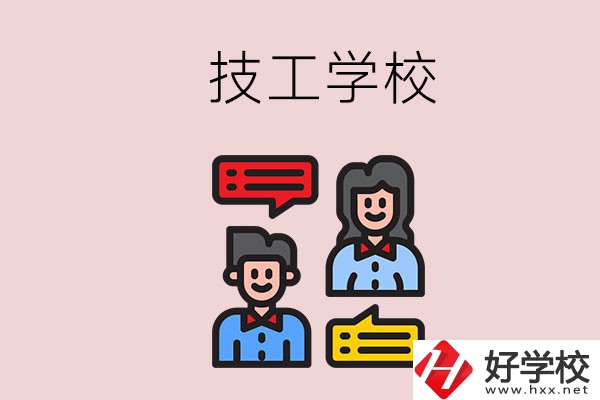 懷化的技校有哪些？能學(xué)哪些專業(yè)？
