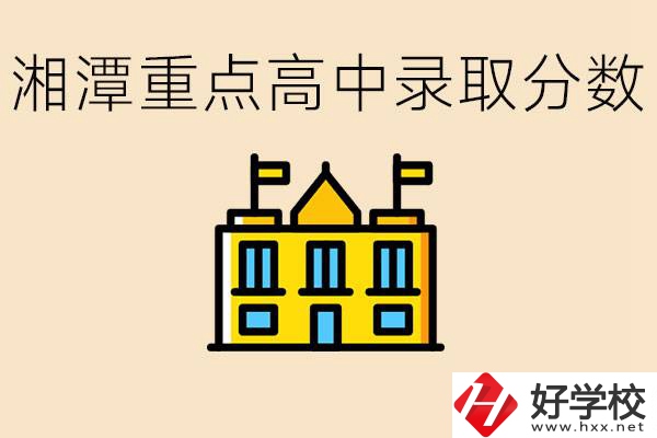湘潭重點(diǎn)高中一般多少分錄??？湘潭重點(diǎn)職校有哪些？