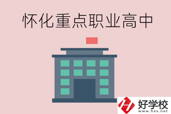 懷化市重點職業(yè)高中有哪些？外地學生怎么報名？