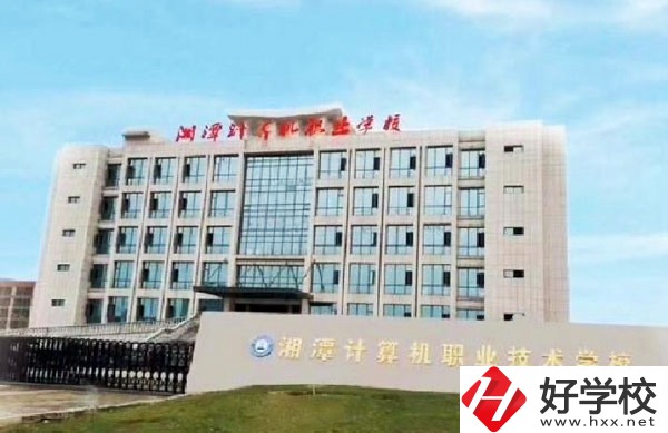 湘潭計算機職業(yè)技術(shù)學校有哪些特色專業(yè)？