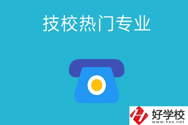 湖南技校有哪些熱門專業(yè)？第五個(gè)最高薪