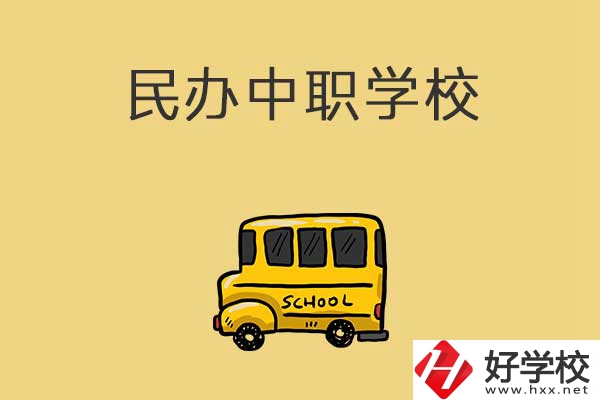 衡陽有哪些民辦中職學(xué)校？招生的專業(yè)有什么？