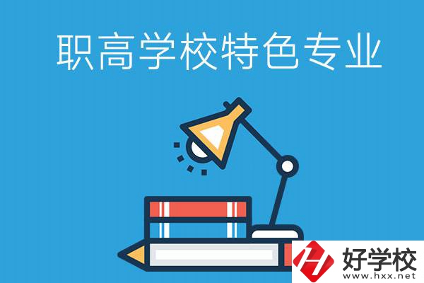 邵陽有什么好的職高學(xué)校？又有哪些特色專業(yè)？