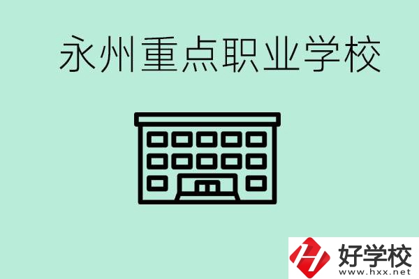 永州重點(diǎn)職業(yè)技術(shù)學(xué)校有哪些？好進(jìn)嗎？