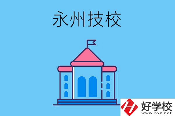 永州的技校有哪些招生要求？
