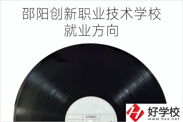 邵陽創(chuàng)新職業(yè)技術(shù)學(xué)校有哪些專業(yè)？就業(yè)方向如何？