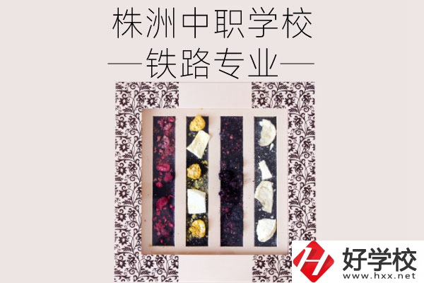 株洲哪些中職學(xué)校有鐵路專業(yè)？畢業(yè)后可從事什么工作？