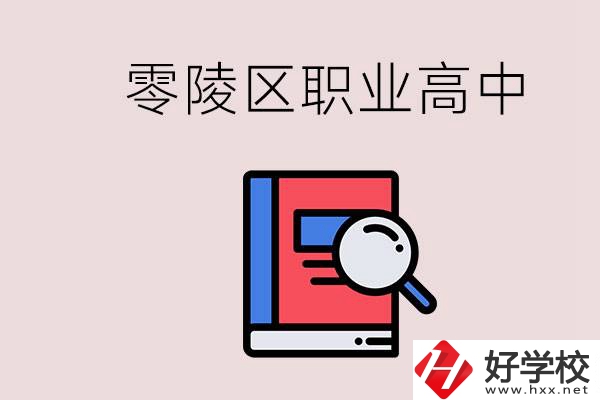 永州零陵區(qū)的職業(yè)高中有哪些？職高學(xué)什么專業(yè)簡單？