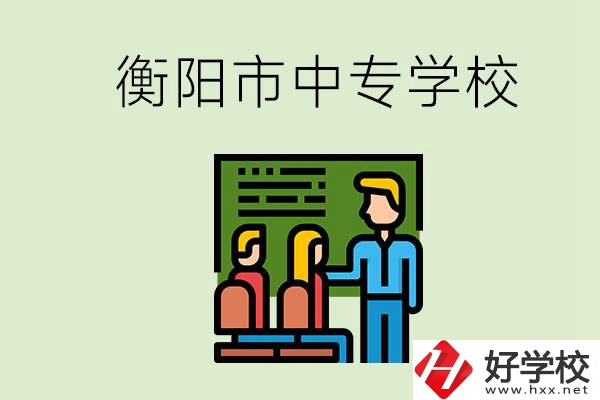 衡陽(yáng)市推薦哪些中專學(xué)校？能學(xué)什么專業(yè)？