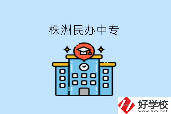 株洲這些民辦中專，大家可以去了解下!
