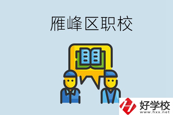 衡陽(yáng)雁峰區(qū)有職校嗎？讀職校就是沒(méi)出息嗎？