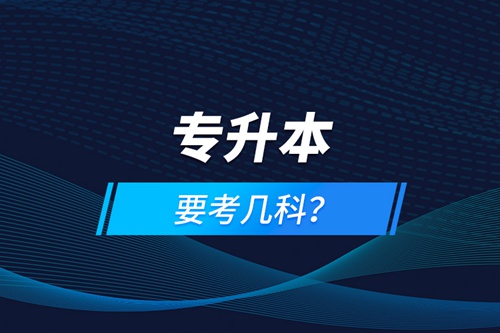 專升本要考幾科？