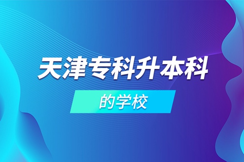 天津?？粕究频膶W校