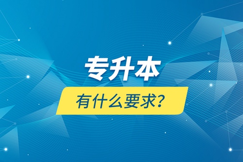 專升本有什么要求？