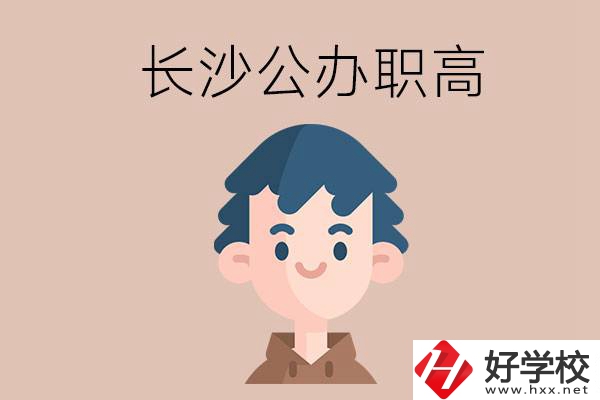 長沙都有哪些值得報考的公辦職高？這2所不容錯過！