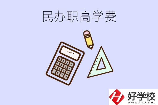 張家界地區(qū)民辦職高學校的學費貴嗎？