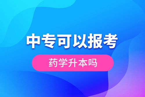 中?？梢詧罂妓帉W(xué)升本嗎