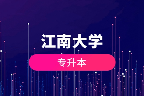 江南大學專升本