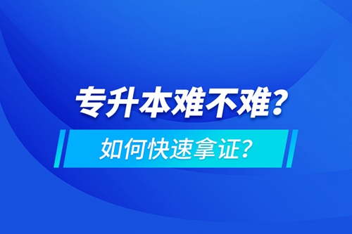 專升本難不難？如何快速拿證？