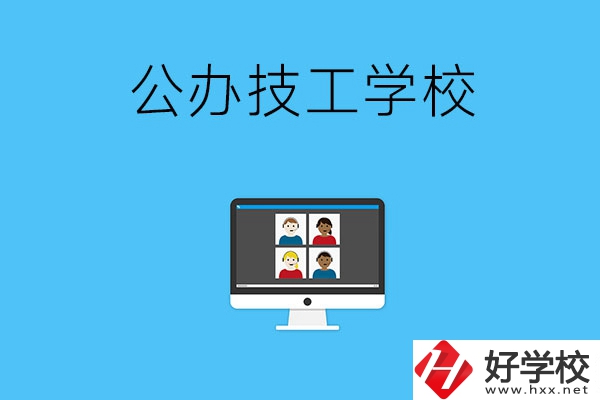 湘潭有哪些公辦的技工學(xué)校？