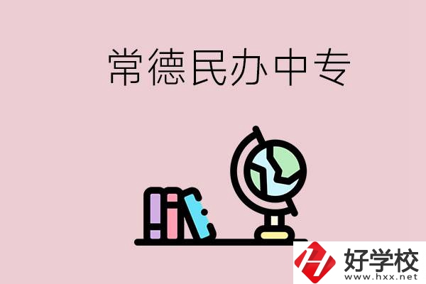常德民辦中專有多少所？民辦學(xué)校更好進(jìn)嗎？