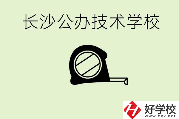 長沙初中畢業(yè)有哪些公辦技校？開設(shè)了什么專業(yè)？