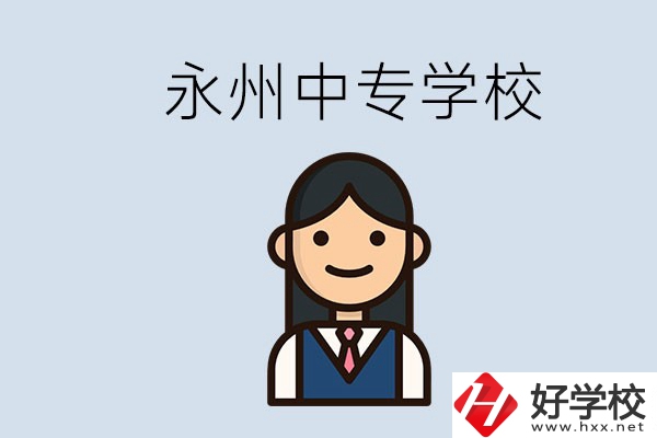永州有哪些中專學(xué)校？讀中專會后悔嗎？