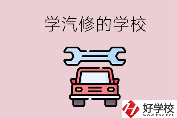 湖南有哪些學汽修的學校？可不可以考大學？