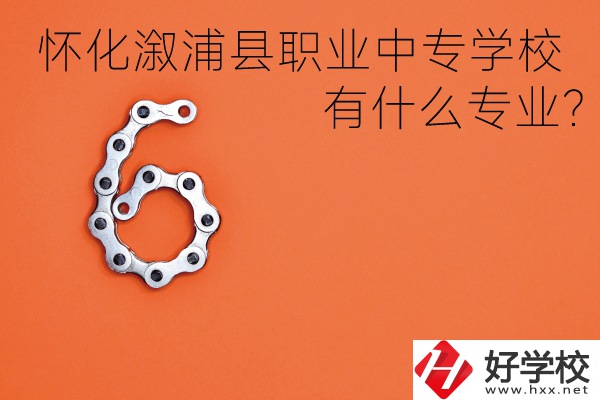 湖南懷化溆浦縣職業(yè)中專學(xué)校好不好？有什么專業(yè)？