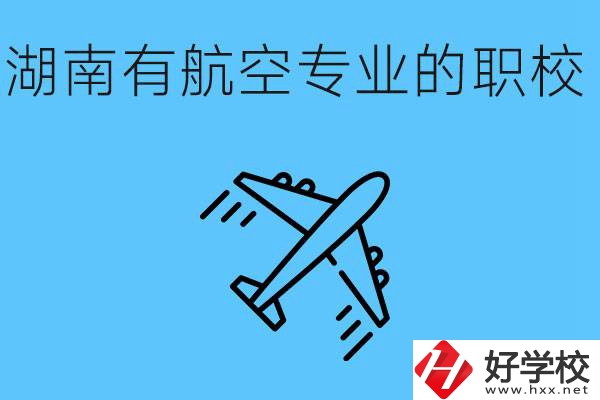 湖南有幾所航空職校？具體位置在哪里？