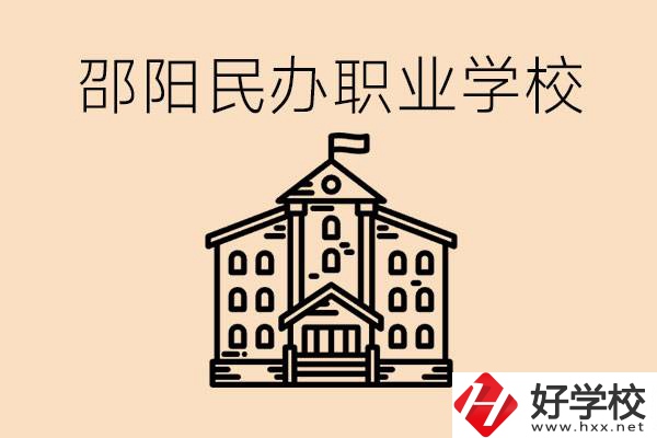 孩子成績(jī)?cè)絹碓讲钤趺崔k？邵陽有什么好的民辦職校嗎？