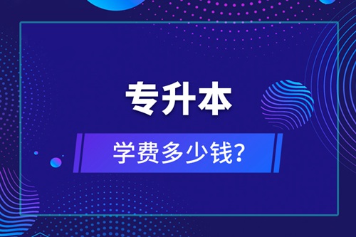 專(zhuān)升本學(xué)費(fèi)多少錢(qián)？